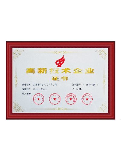 高新技術企業證書