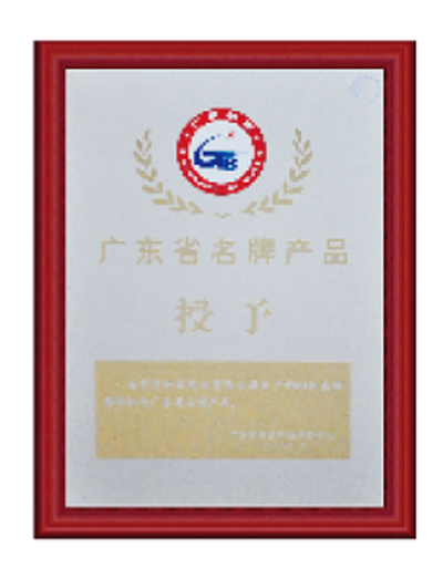 廣東省名牌產品證書